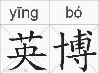 英博的拼音