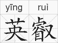 英叡的拼音
