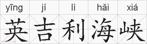 英吉利海峡的拼音