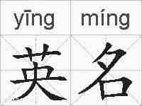 英名的拼音