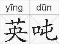 英吨的拼音