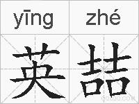 英喆的拼音