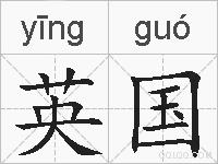 英国的拼音