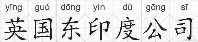 英国东印度公司的拼音
