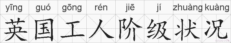 英国工人阶级状况的拼音