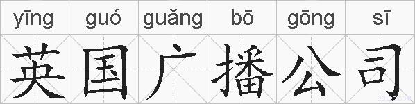 英国广播公司的拼音