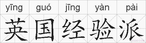 英国经验派的拼音