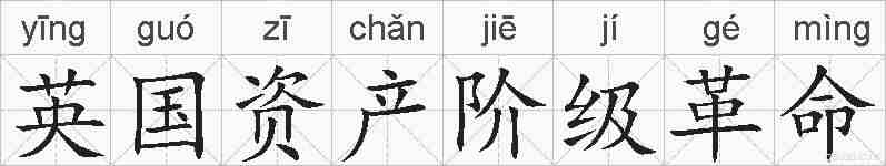 英国资产阶级革命的拼音