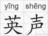 英声的拼音
