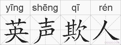 英声欺人的拼音