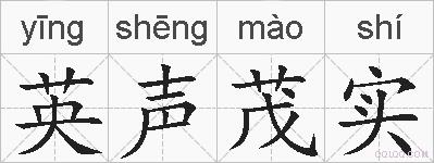 英声茂实的拼音