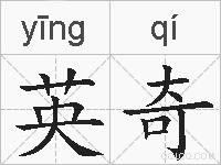 英奇的拼音