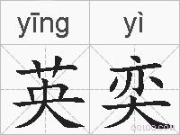 英奕的拼音