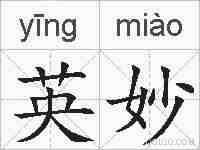 英妙的拼音
