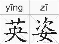 英姿的拼音