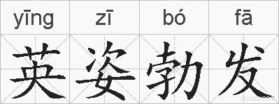 英姿勃发的拼音