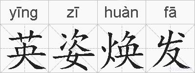 英姿焕发的拼音