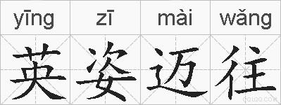 英姿迈往的拼音