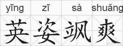 英姿飒爽的拼音
