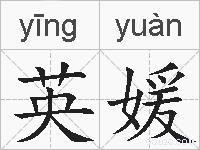 英媛的拼音