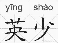 英少的拼音