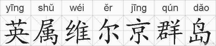 英属维尔京群岛的拼音