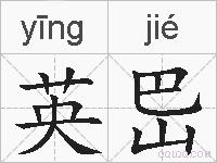 英岊的拼音