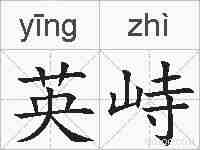 英峙的拼音