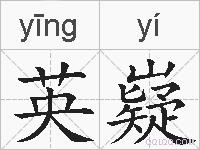 英嶷的拼音