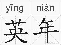英年的拼音