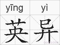 英异的拼音