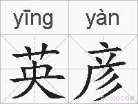 英彦的拼音
