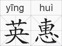 英惠的拼音
