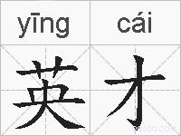 英才的拼音