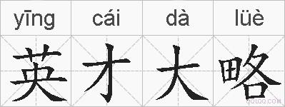 英才大略的拼音