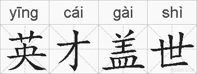 英才盖世的拼音
