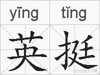 英挺的拼音
