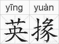 英掾的拼音
