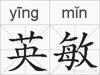 英敏的拼音