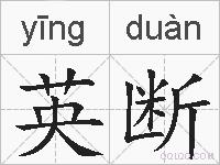 英断的拼音