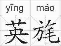 英旄的拼音