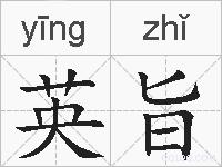 英旨的拼音