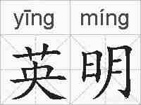英明的拼音
