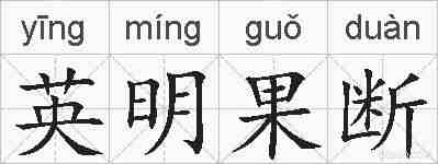 英明果断的拼音
