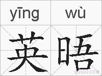 英晤的拼音