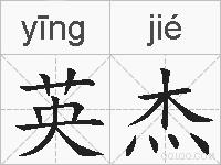 英杰的拼音