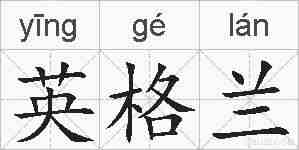 英格兰的拼音