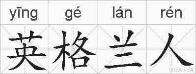 英格兰人的拼音