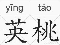 英桃的拼音