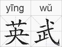 英武的拼音